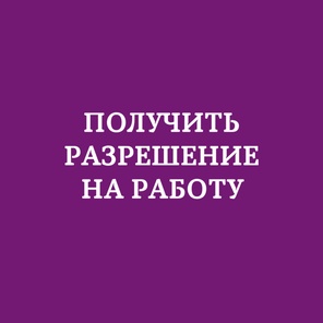 Получить разрешение на работу